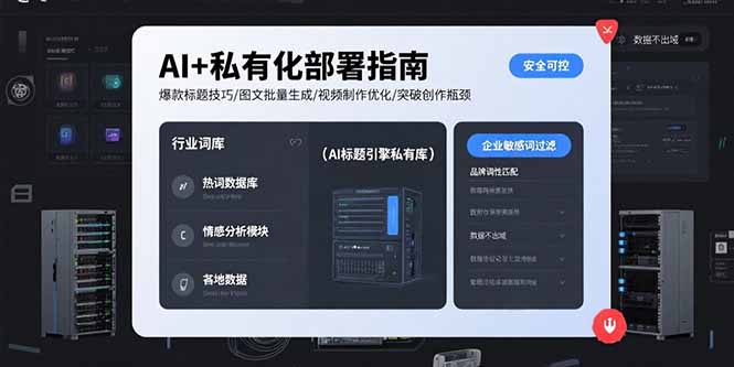 AI+私有化部署指南 爆款标题技巧/图文批量生成/视频制作优化/突破创作瓶颈 - 搞薯条网-搞薯条网