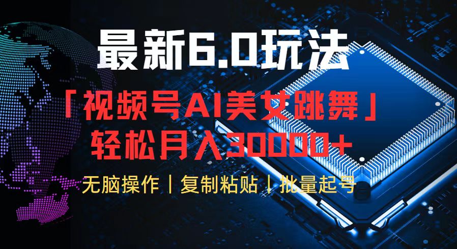 视频号6.0最新玩法AI美女跳舞，轻松月入30000+ - 搞薯条网-搞薯条网