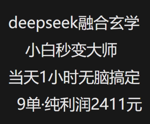 抖音小红书deepseek融合玄学，纯小白秒变大师，当天1小时无脑搞定9单，纯利润上千 - 搞薯条网-搞薯条网