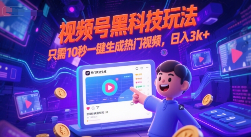 视频号黑科技玩法，只需10秒一键生成热门视频，日入3k+【揭秘】 - 搞薯条网-搞薯条网