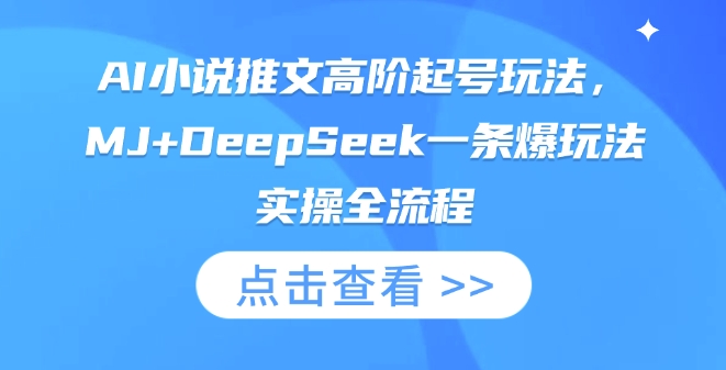 AI小说推文高阶起号玩法，MJ+DeepSeek一条爆玩法实操全流程 - 搞薯条网-搞薯条网