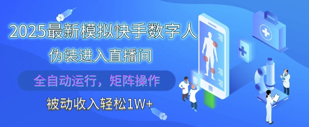 2025最新模拟快手数字人伪装进入直播间，全自动运行解放双手，可批量操作，被动收入轻松1W【揭秘】 - 搞薯条网-搞薯条网