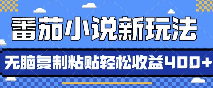 番茄小说新玩法，借助AI推书，无脑复制粘贴，每天10分钟，新手小白轻松收益4张【揭秘】 - 搞薯条网-搞薯条网