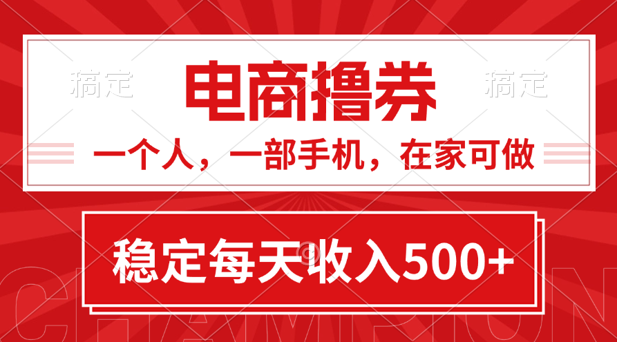 黄金期项目，电商撸券！一个人，一部手机，在家可做，每天收入500+ - 搞薯条网-搞薯条网