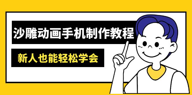 沙雕动画手机制作教程：AM软件操作、素材处理、动画制作、AI工具应用等等 - 搞薯条网-搞薯条网
