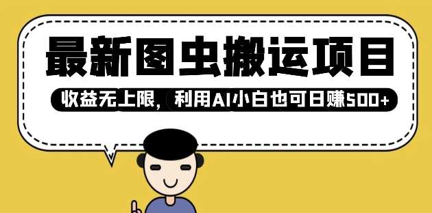 最新图虫搬运项目，收益无上限，利用AI小白也可日入多张 - 搞薯条网-搞薯条网
