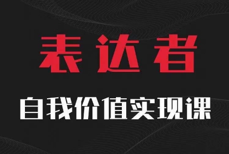 【表达者】自我价值实现课，思辨盛宴极致表达 - 搞薯条网-搞薯条网