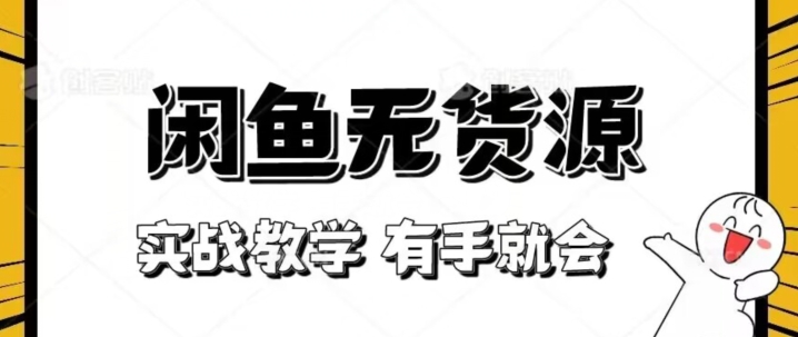 新手必看！实战闲鱼教程，看完有手就会做闲鱼无货源！【揭秘】 - 搞薯条网-搞薯条网