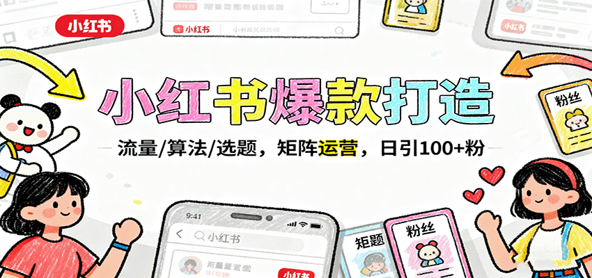 小红书爆款打造：流量/算法/选题，矩阵运营，日引100+粉 - 搞薯条网-搞薯条网