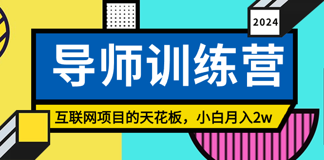 《导师训练营》精准粉丝引流的天花板，小白月入2w-森森项目库