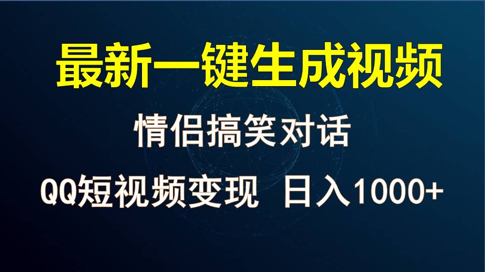 情侣聊天对话，软件自动生成，QQ短视频多平台变现，日入1000+ - 搞薯条网-搞薯条网