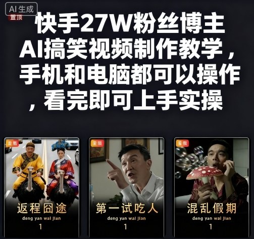 快手27W粉丝博主AI搞笑视频制作教学，手机和电脑都可以操作，看完即可上手实操 - 搞薯条网-搞薯条网