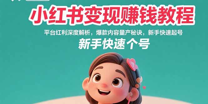 小红书变现赚钱教程：平台红利深度解析，爆款内容量产秘诀，新手快速起号 - 搞薯条网-搞薯条网
