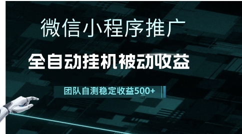 小程序推广项目最新3.0，上手简单，长期稳定，独家引流方法，让你真正实现睡后收入【揭秘】 - 搞薯条网-搞薯条网