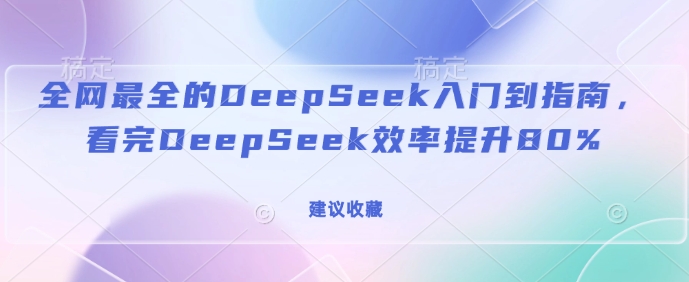 全网最全的DeepSeek入门到指南，看完DeepSeek效率提升80%(建议收藏) - 搞薯条网-搞薯条网