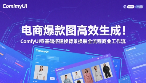 电商爆款图高效生成！ComfyUI 零基础搭建换背景换装全流程商业工作流 - 搞薯条网-搞薯条网