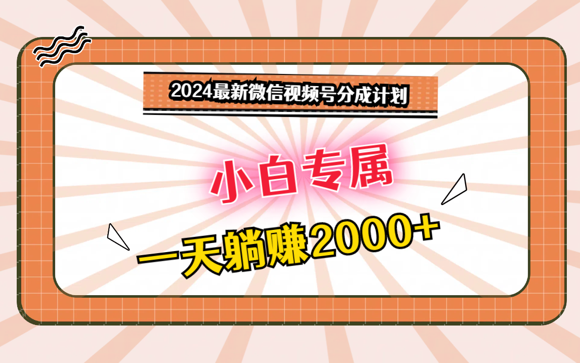 2024最新微信视频号分成计划，对新人友好，一天躺赚2000+ - 搞薯条网-搞薯条网