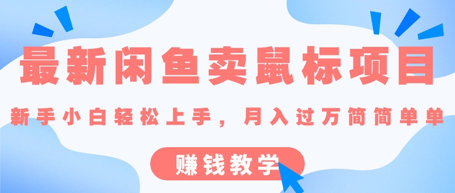 最新闲鱼卖鼠标项目,新手小白轻松上手，月入过万简简单单的赚钱教学 - 搞薯条网-搞薯条网
