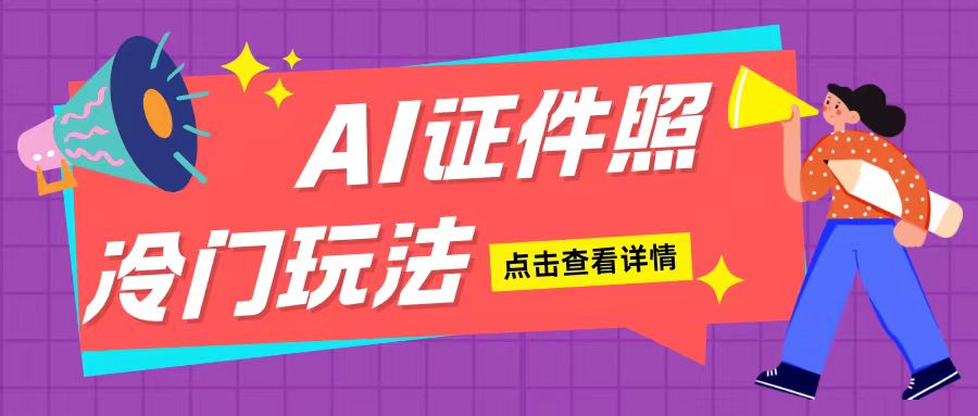 AI证件照玩法单日可入200+无脑操作适合新手小白(揭秘) - 搞薯条网-搞薯条网