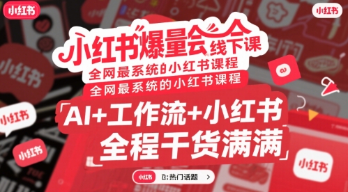 小红书爆量会线下课，全网最系统的小红书课程，AI+工作流+小红书，全程干货满满 - 搞薯条网-搞薯条网