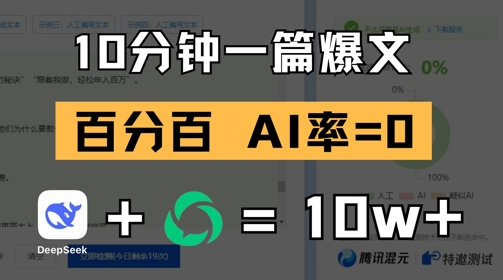 10分钟一篇爆文，100% 零AI率，用deepseek轻松玩转公众号爆文项目 - 搞薯条网-搞薯条网