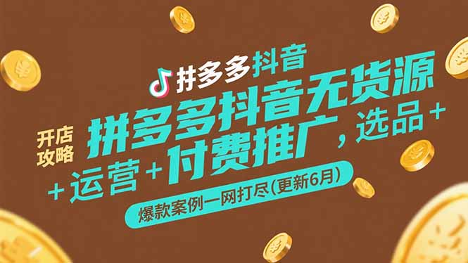 拼多多抖音无货源开店攻略，选品+运营+付费推广+爆款案例一网打尽(更新6月 - 搞薯条网-搞薯条网