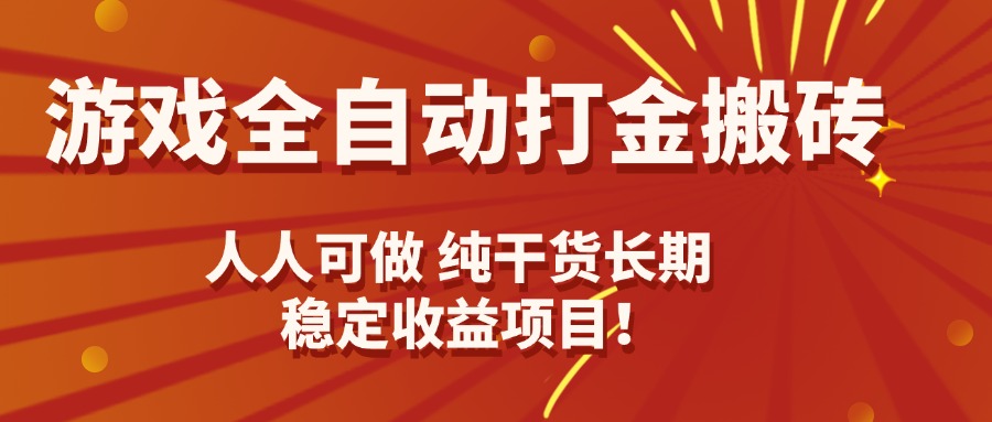 游戏全自动打金搬砖，日入千元，人人可做，纯干货，长期稳定收益项目！ - 搞薯条网-搞薯条网
