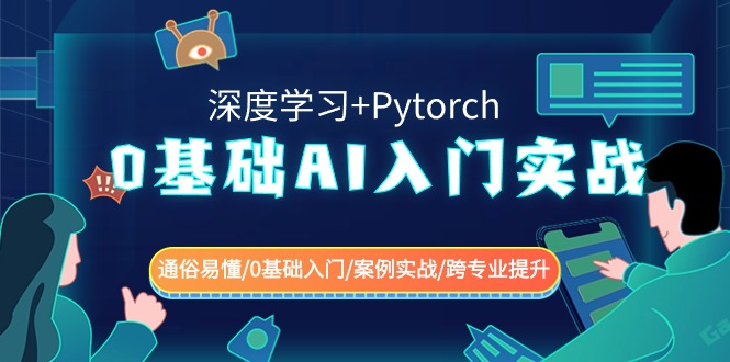 0基础AI入门实战(深度学习+Pytorch) 通俗易懂/0基础入门/案例实战/跨专业提升 - 搞薯条网-搞薯条网