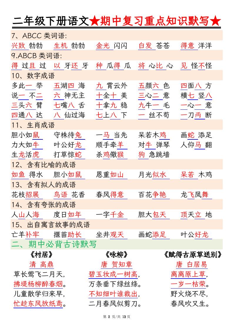 二下语文期中复习重点知识默写（练习+答案26页） - 搞薯条网-搞薯条网
