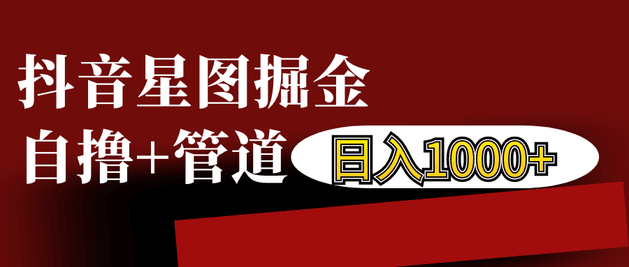 抖音星图发布游戏挂载视频链接掘金，自撸+管道日入1000+ - 搞薯条网-搞薯条网
