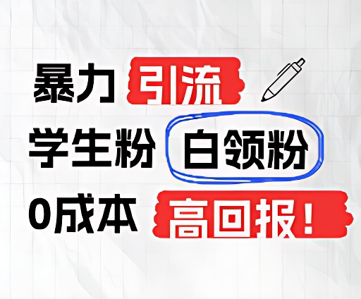 暴力引流学生粉白领粉，吊打以往垃圾玩法，0成本，高回报 - 搞薯条网-搞薯条网
