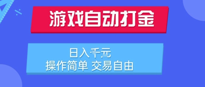 游戏自动打金搬砖项目，日入1k，操作简单，交易自由，适合懒人的副业【揭秘】 - 搞薯条网-搞薯条网