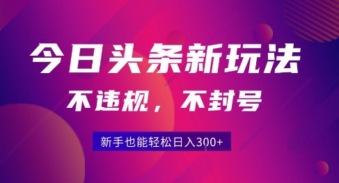 2025今日头条原创玩法5.0，不违规不封号，零门槛新手跟着做也能日入3张+ - 搞薯条网-搞薯条网