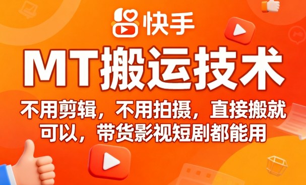 9月快手MT搬运技术，不用剪辑，不用拍摄，直接搬就可以，带货影视短剧都能用 - 搞薯条网-搞薯条网