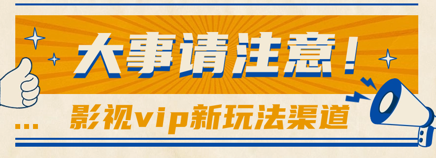 借助影视vip会员做网盘拉新，无脑搬运，蹭热点日赚500+ - 搞薯条网-搞薯条网