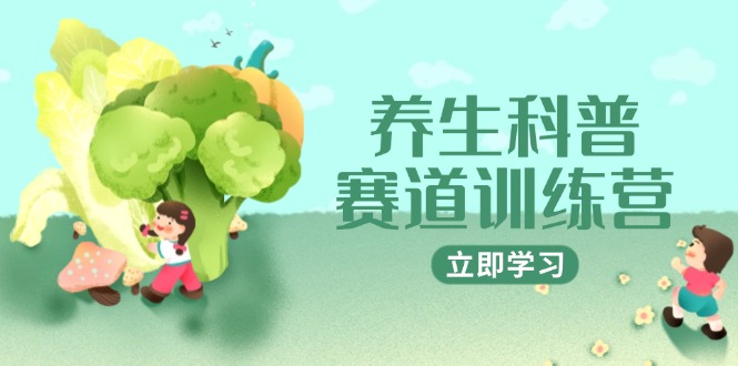 养生科普赛道训练营，AI矩阵+爆款标题+插画教学，2月3万粉接广1800/条 - 搞薯条网-搞薯条网