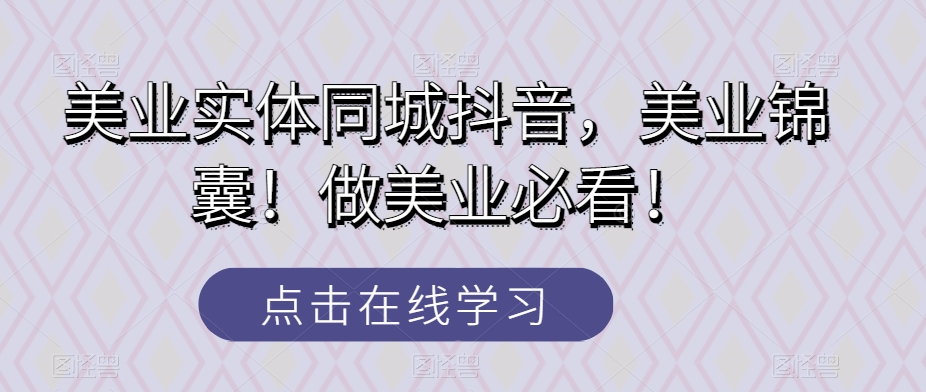 美业实体同城抖音，美业锦囊！做美业必看！ - 搞薯条网-搞薯条网