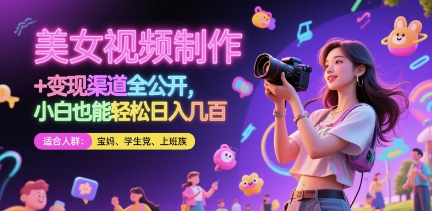 美女视频制作 + 变现渠道全公开，小白也能轻松日入几张【揭秘】 - 搞薯条网-搞薯条网