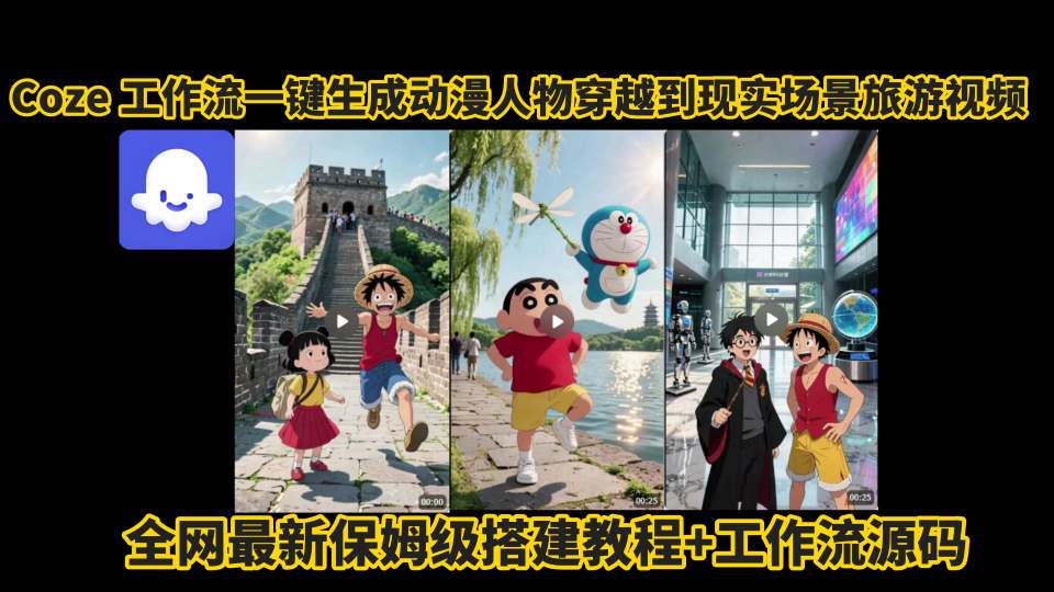coze工作流一键生成动漫人物穿越到现实场景旅游视频，全网最新保姆级搭建教程+工作流源码 - 搞薯条网-搞薯条网