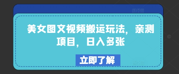 美女图文视频搬运玩法，亲测项目，日入多张 - 搞薯条网-搞薯条网