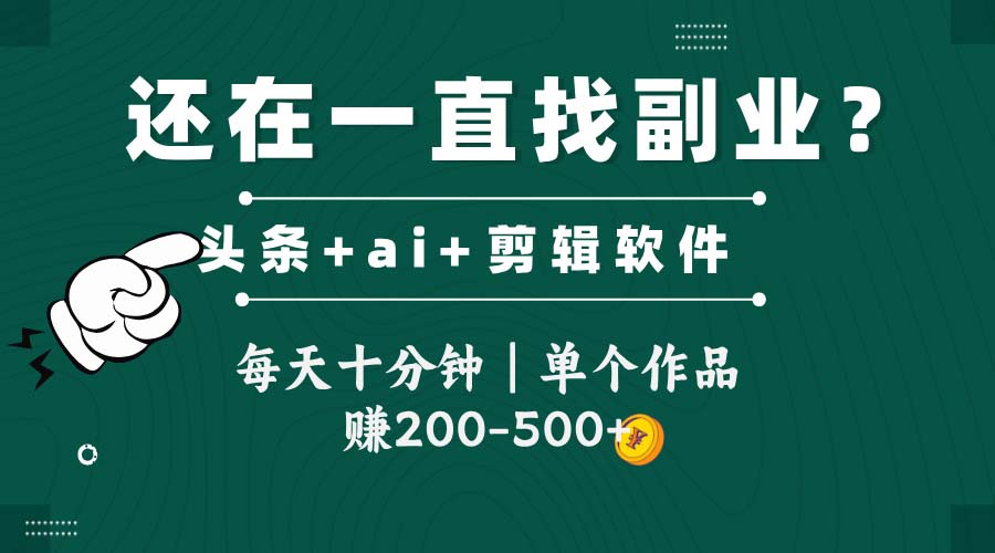头条全新玩发加持软件搬视频，每天十分钟，单个作品收入200-500左右 - 搞薯条网-搞薯条网
