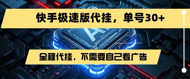 最新7月快手极速版掘金，无需自己看广告，一键代挂，单号30+ - 搞薯条网-搞薯条网