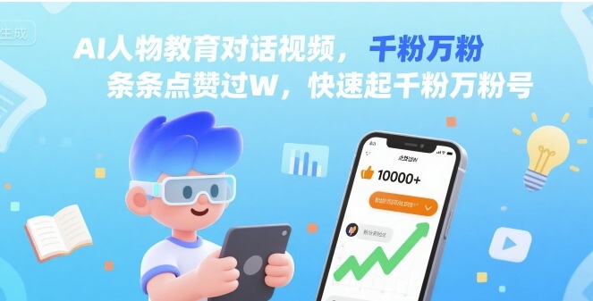 AI人物教育对话视频，条条点赞过W，快速起千粉万粉号 - 搞薯条网-搞薯条网