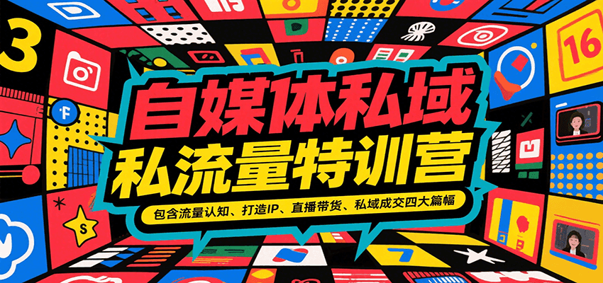 自媒体私域流量特训营，包含流量认知、打造IP、直播带货、私域成交四大篇幅 - 搞薯条网-搞薯条网