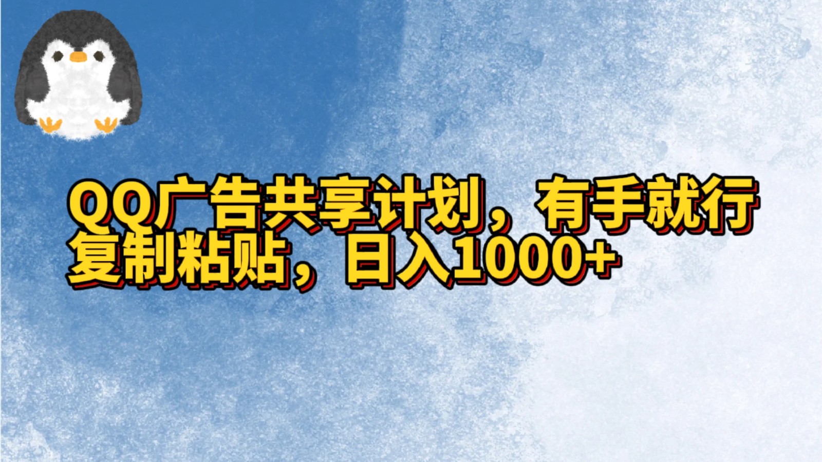 QQ广告共享计划，右手就行，复制粘贴，日入1000+ - 搞薯条网-搞薯条网