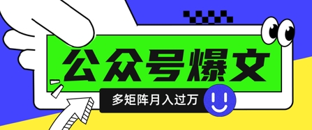 使用DeepSeek十分钟写100篇公众号爆文，多账号矩阵操作轻松月入过W - 搞薯条网-搞薯条网