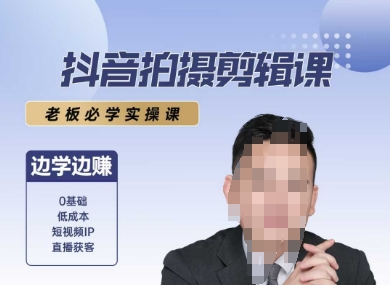 抖音拍摄剪辑课，老板必学实操课，边学边挣 - 搞薯条网-搞薯条网
