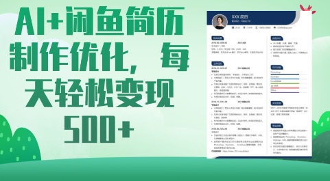 AI+闲鱼简历制作优化，每天轻松变现5张 - 搞薯条网-搞薯条网