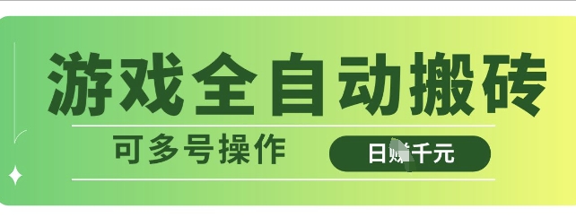 游戏全自动搬砖，解放双手无脑日入多张，可多号操作【揭秘】 - 搞薯条网-搞薯条网
