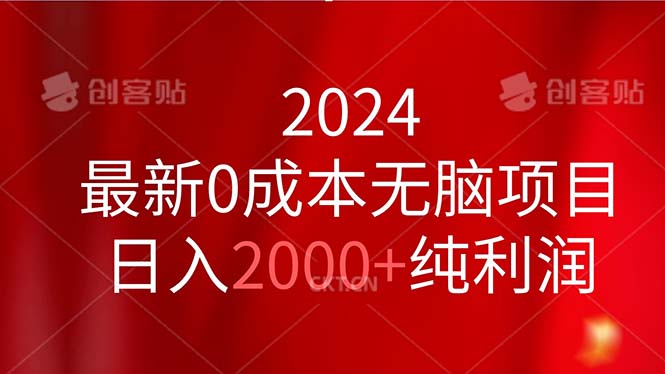 2024最新0成本无脑项目，日入2000+纯利润 - 搞薯条网-搞薯条网